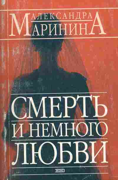 Книга Маринина А. Смерть и немного любви, 11-10816, Баград.рф